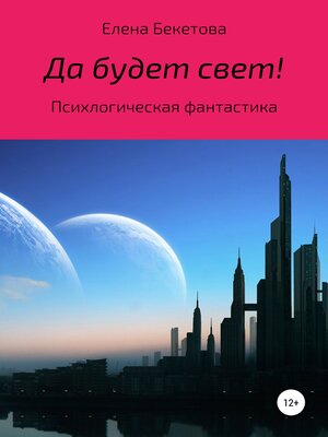 cover image of Да будет свет!